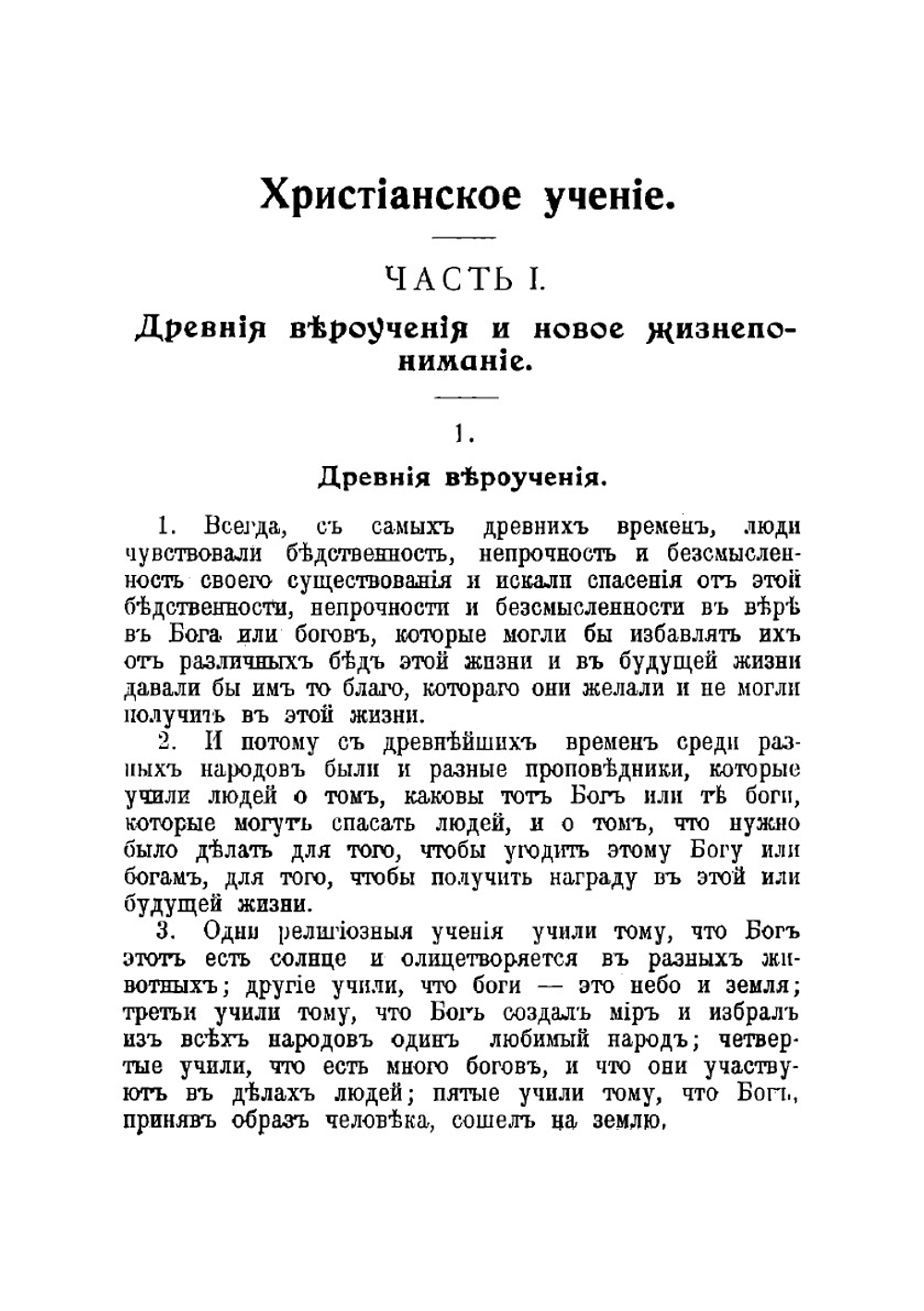 Христианское учение | Толстой Лев Николаевич