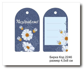 Бирка код 2246 размер 4,5х8 см "Поздравляю" - 5 шт