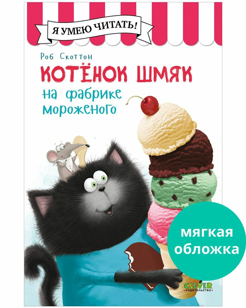 Котенок Шмяк (мягкая обложка). Котенок Шмяк на фабрике мороженого