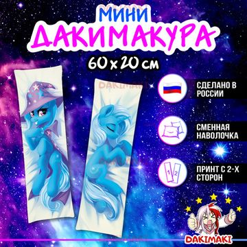 Мини дакимакура Пони из Дружба — это чудо | My Little Pony арт. M0642, 60х20 см