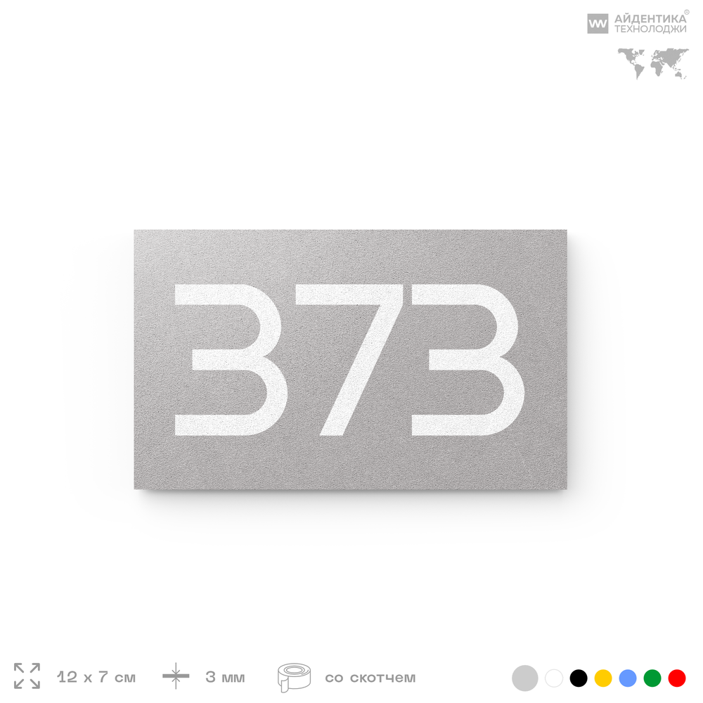 Номер на дверь 373, табличка на дверь для офиса, квартиры, кабинета, аудитории, склада, серая 120х70 мм, Айдентика Технолоджи