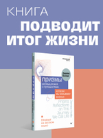 Призмы. Размышления о путешествии, которое мы называем жизнью