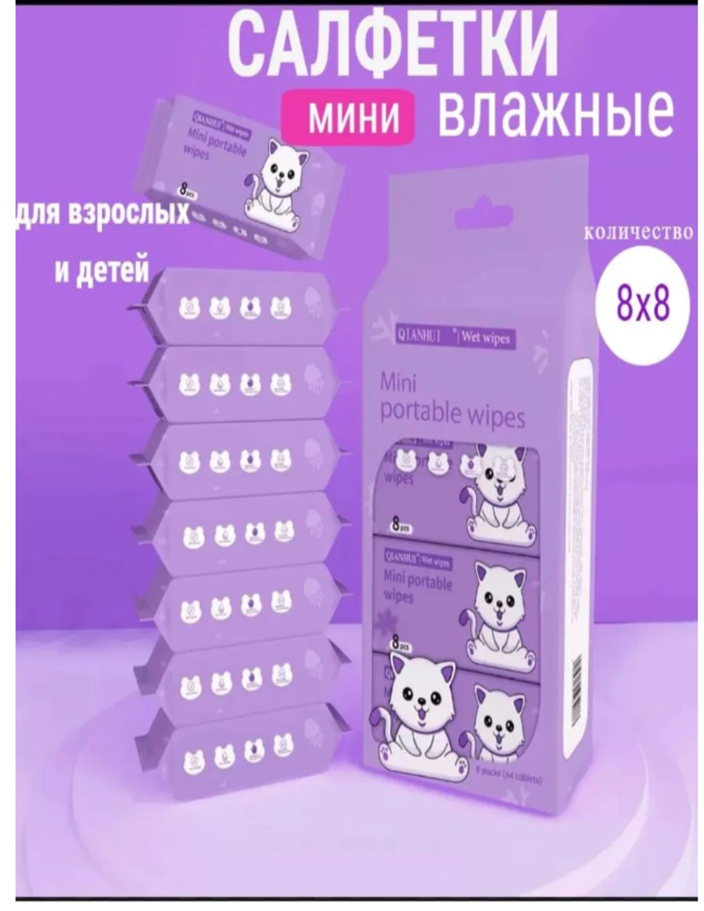 Мини влажные салфетки