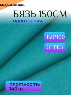 Бязь 150см однотонная