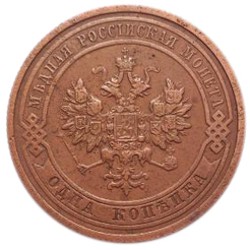 1 копейка. Николай II. 1915 год. VF-XF