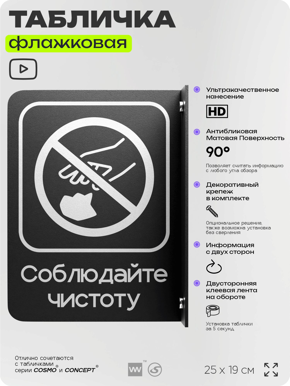 Табличка Соблюдайте чистоту флажковая на стену, двусторонняя с крепежом, 19 х 25 см, для офиса, кафе, ресторана, серия COSMO, Айдентика Технолоджи