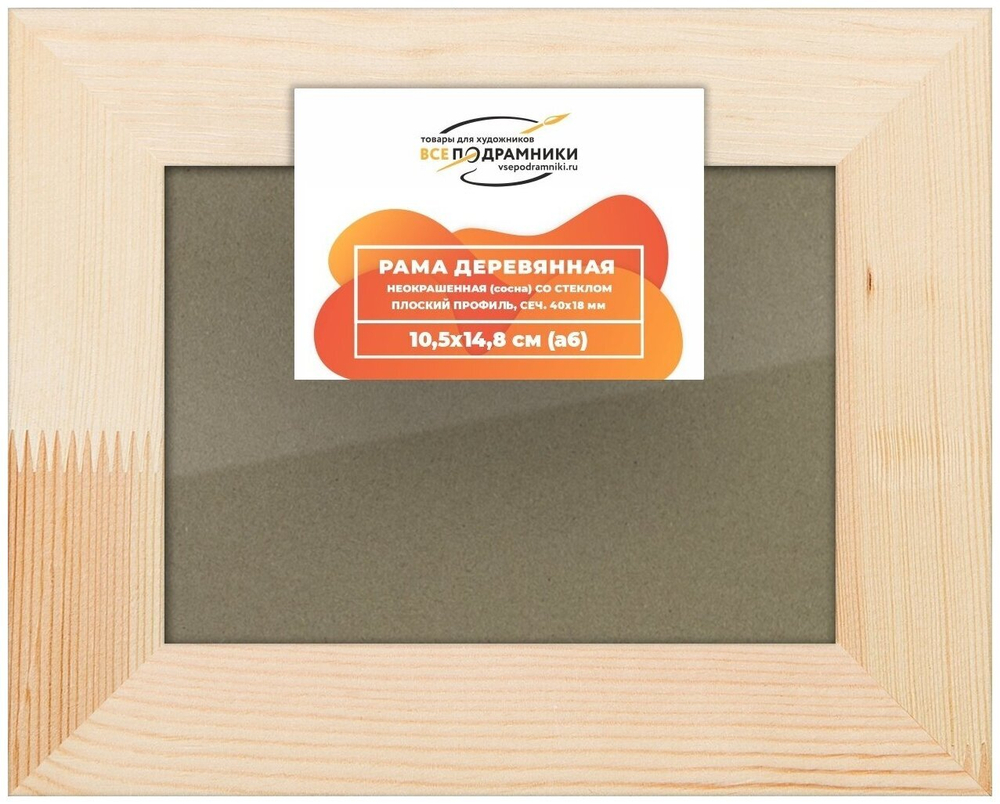 Рамка 10,5x14,8 для картин на холсте, деревянная, со стеклом и задником, ВсеПодрамники