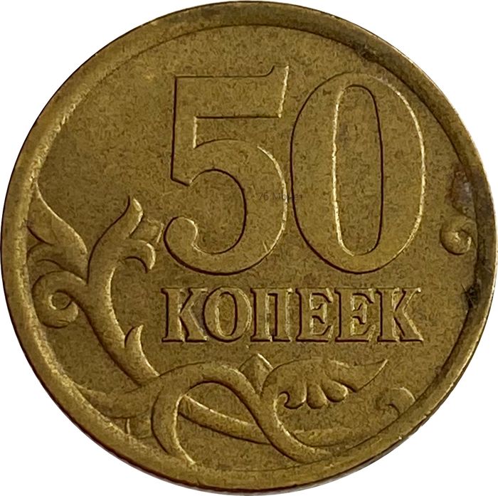 50 копеек 2005 СП