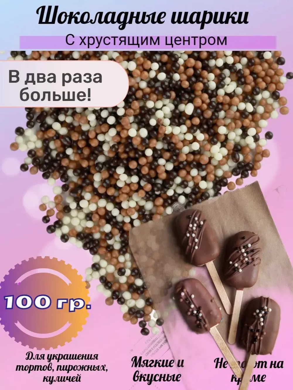 Шарики кранч в шоколадной глазури 100 гр. бело-коричневые мелкие 3мм