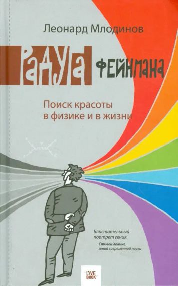 Радуга Фейнмана