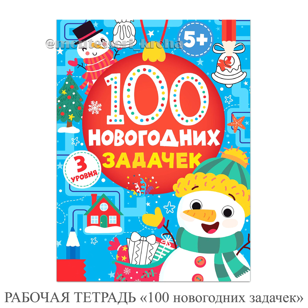 РАБОЧАЯ ТЕТРАДЬ «100 новогодних задачек»
