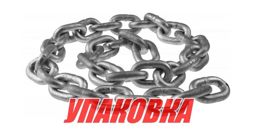 Цепь якорная оцинкованная 10 мм, DIN766 (упаковка из 100 м.)