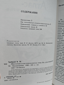 Школьный Атлас-определитель птиц