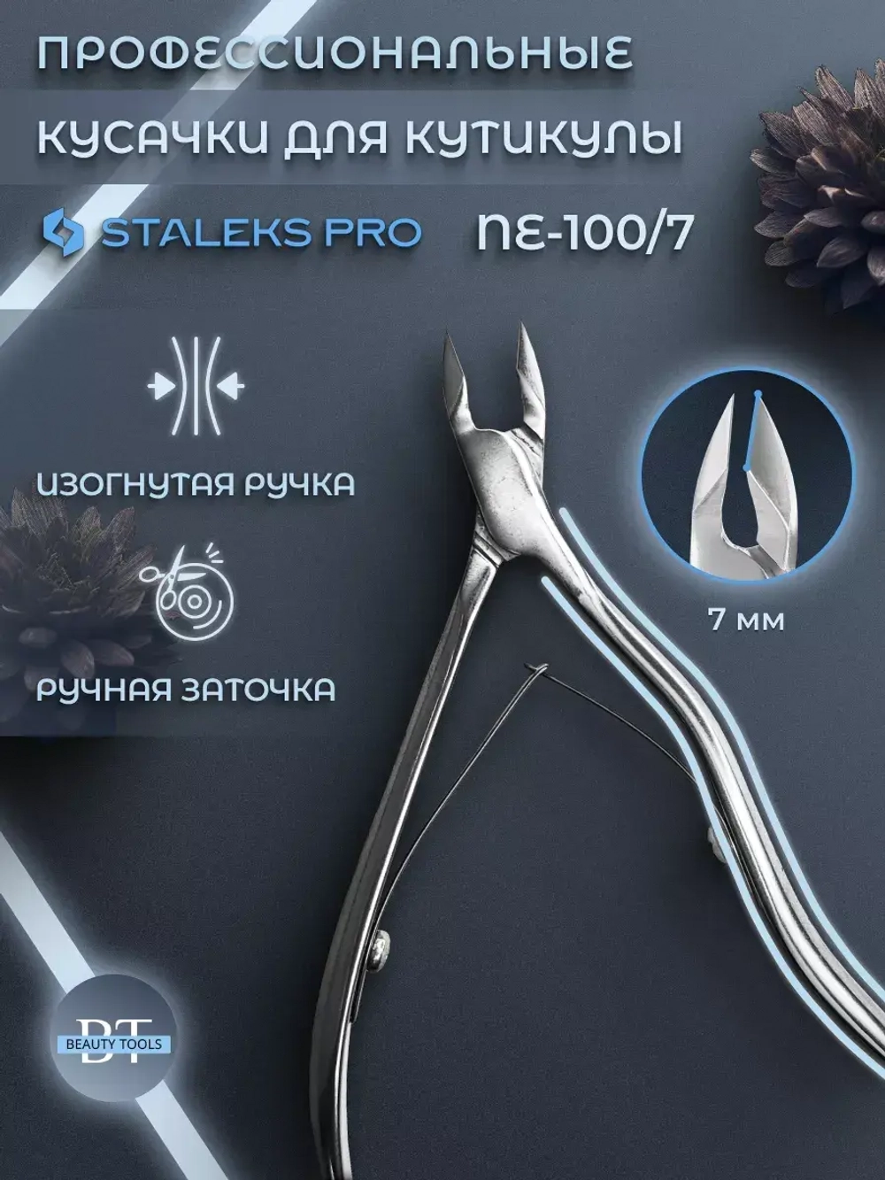 Кусачки профессиональные для кожи EXPERT 100 7 мм