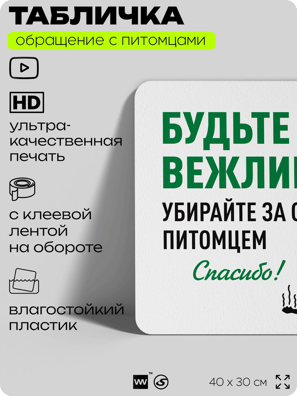 Табличка "Будьте вежливы, убирайте за своим питомцем" на дверь и забор, для двора, дома, подъезда, 40х30 см, Silver Plane x Айдентика Технолоджи