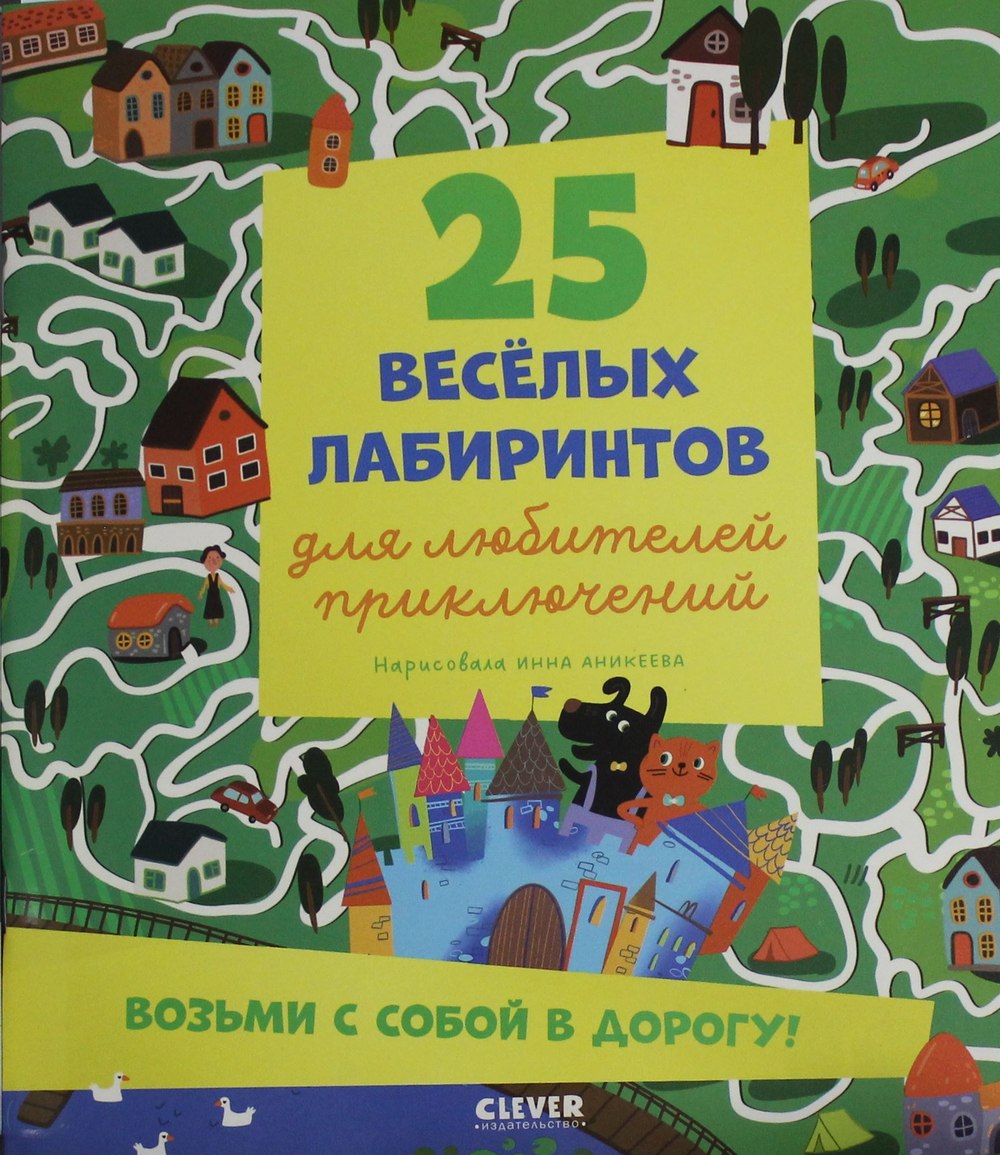 25 веселых лабиринтов для любителей приключений