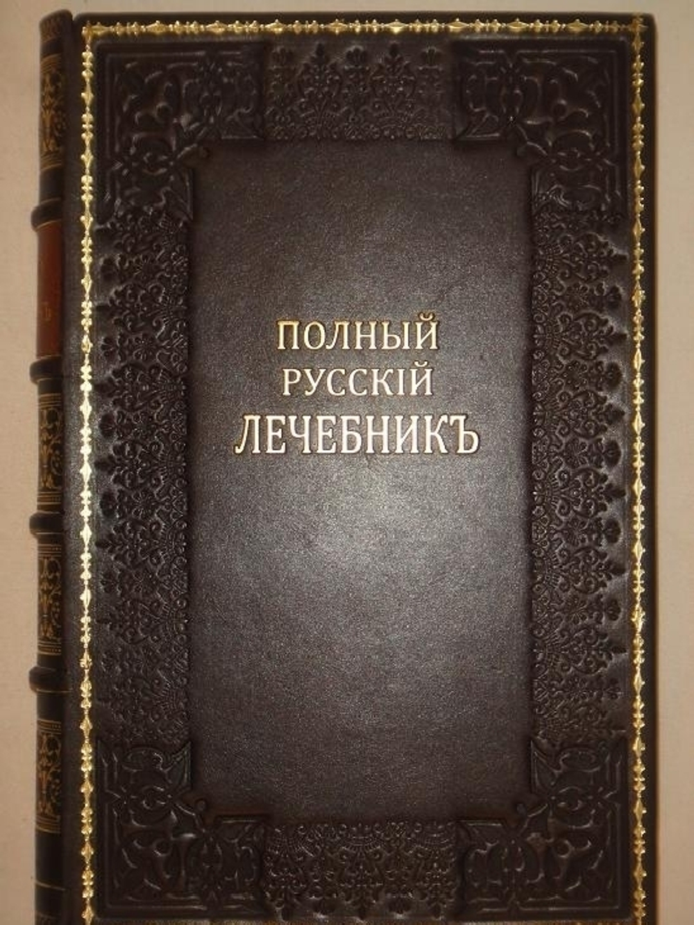 "Полный настоящий простонародный русский лечебник. 1350 домашних средств к излечению всевозможных болезней". Ф. Лоевский. 1884г.