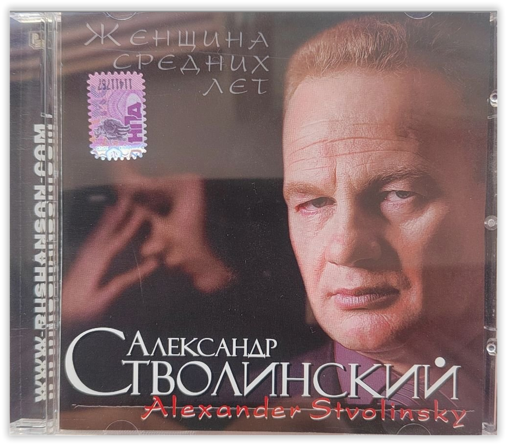 CD: Александр Стволинский — «ЖЕНЩИНА СРЕДНИХ ЛЕТ» (2009)