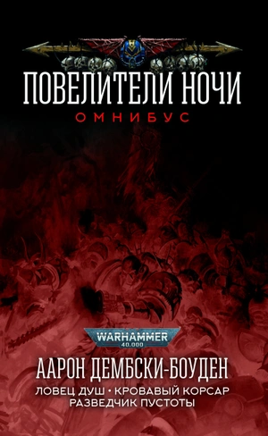Warhammer 40000. Повелители Ночи