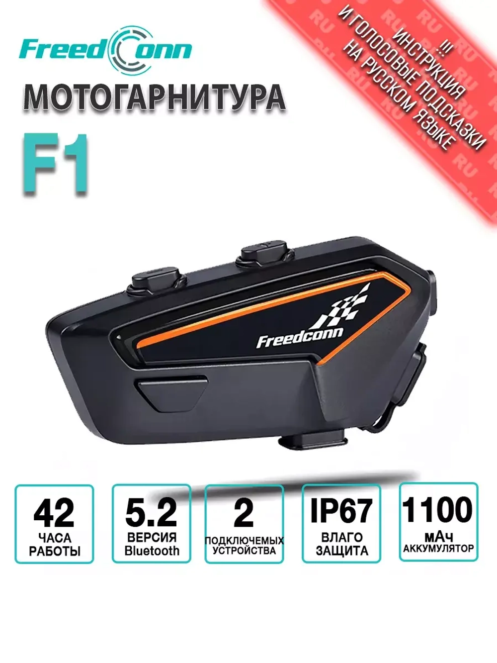 Мотогарнитура FreedConn F1 универсальная