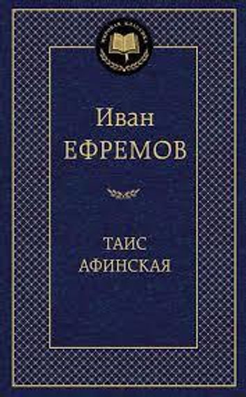 Таис Афинская