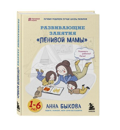 Развивающие занятия ленивой мамы