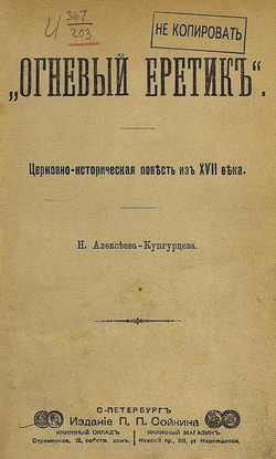 Огневый еретик  Церковно-историческая повесть из XVII в. | Алексеев Николай Николаевич