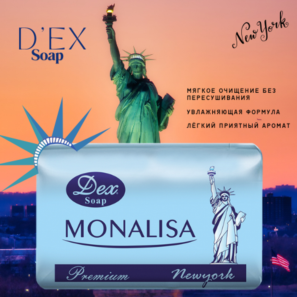 Dex кусковое мыло туалетное MONALISA New York 1 шт - 125 гр