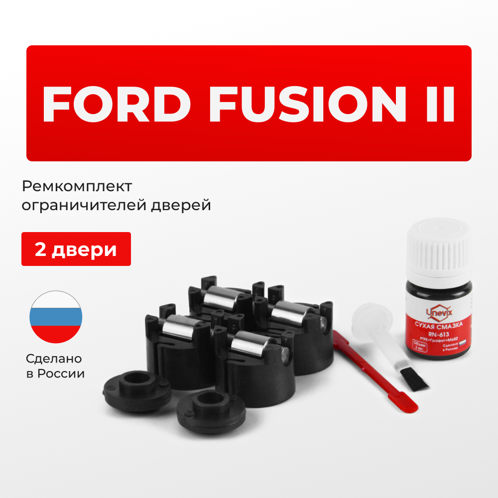 Ремкомплект ограничителей дверей Ford FUSION (II) POG; CD4 (2 двери, тип 50) 2012-2020