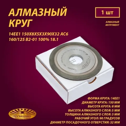Круг Алмазный Шлифовальный 14ЕЕ1 150х8х5х3х90х32 АС6 160 125 В2-01 100% 18.1