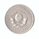 15 копеек 1924 год СССР XF