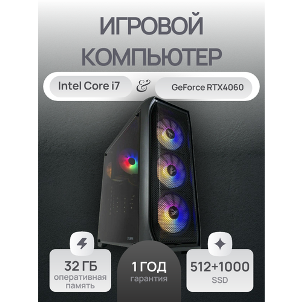 Мощный игровой компьютер (системный блок) Intel Core i7 8 ядер/ GeForce RTX 4060/ 32GB DDR4/ SSD 512Gb+ HDD 1 TB/ ZALMAN N5 MF/ 700W/Win10