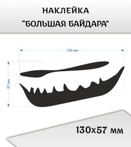 Наклейка "Петроглиф "Байдара большая", 130х57 мм