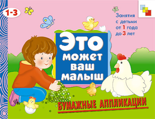 Бумажные аппликации. Художественный альбом для занятий с детьми 1-3 лет
