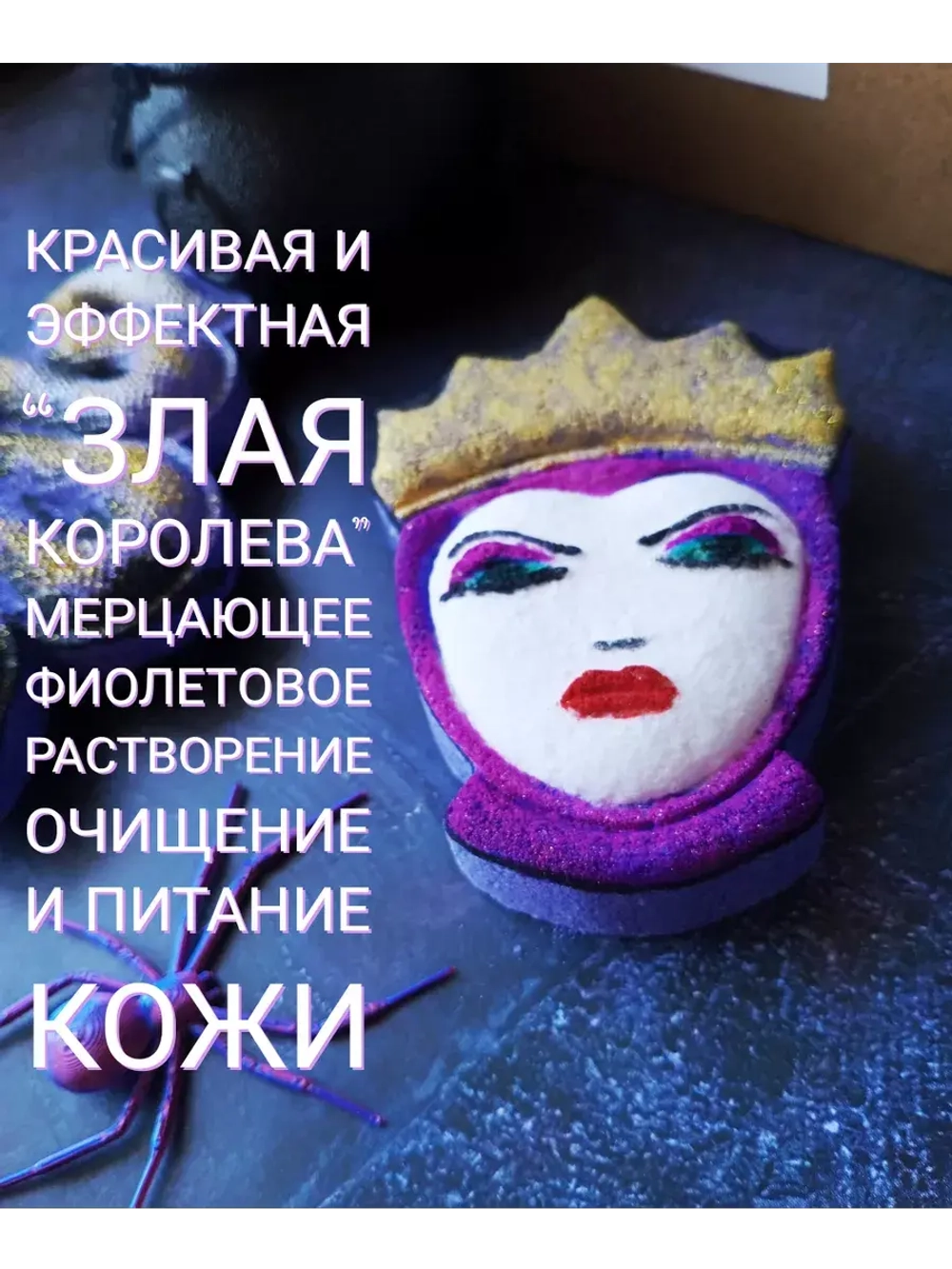 Страшная Бомбочка подарок "Злая Королева Ведьма"