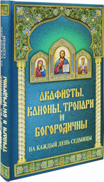 Акафисты, каноны, тропари и богородичны на каждый день седмицы