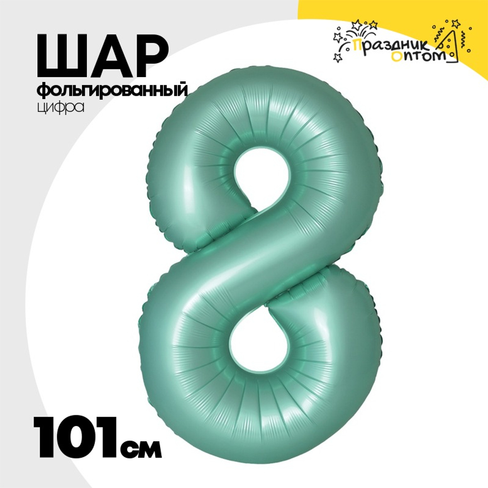 Шар фольгированный Цифра 8 101 см (Бирюзовый)