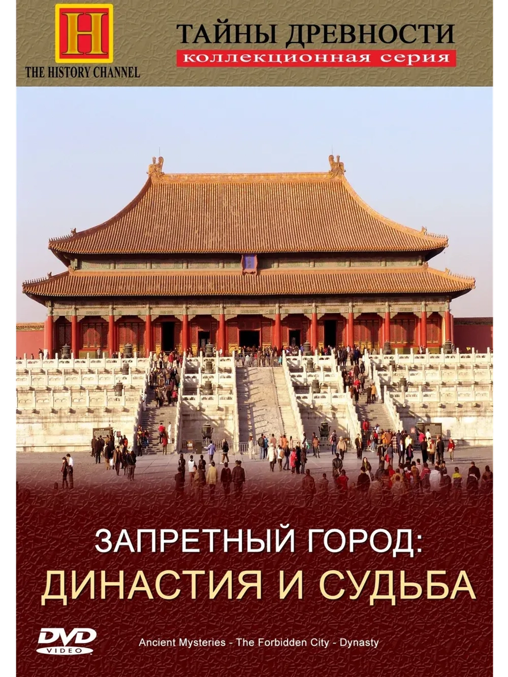 Тайны древности. Запретный город (1996) (КИНО USB)