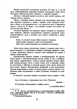 Витязь в тигровой шкуре | Ш. Руставели