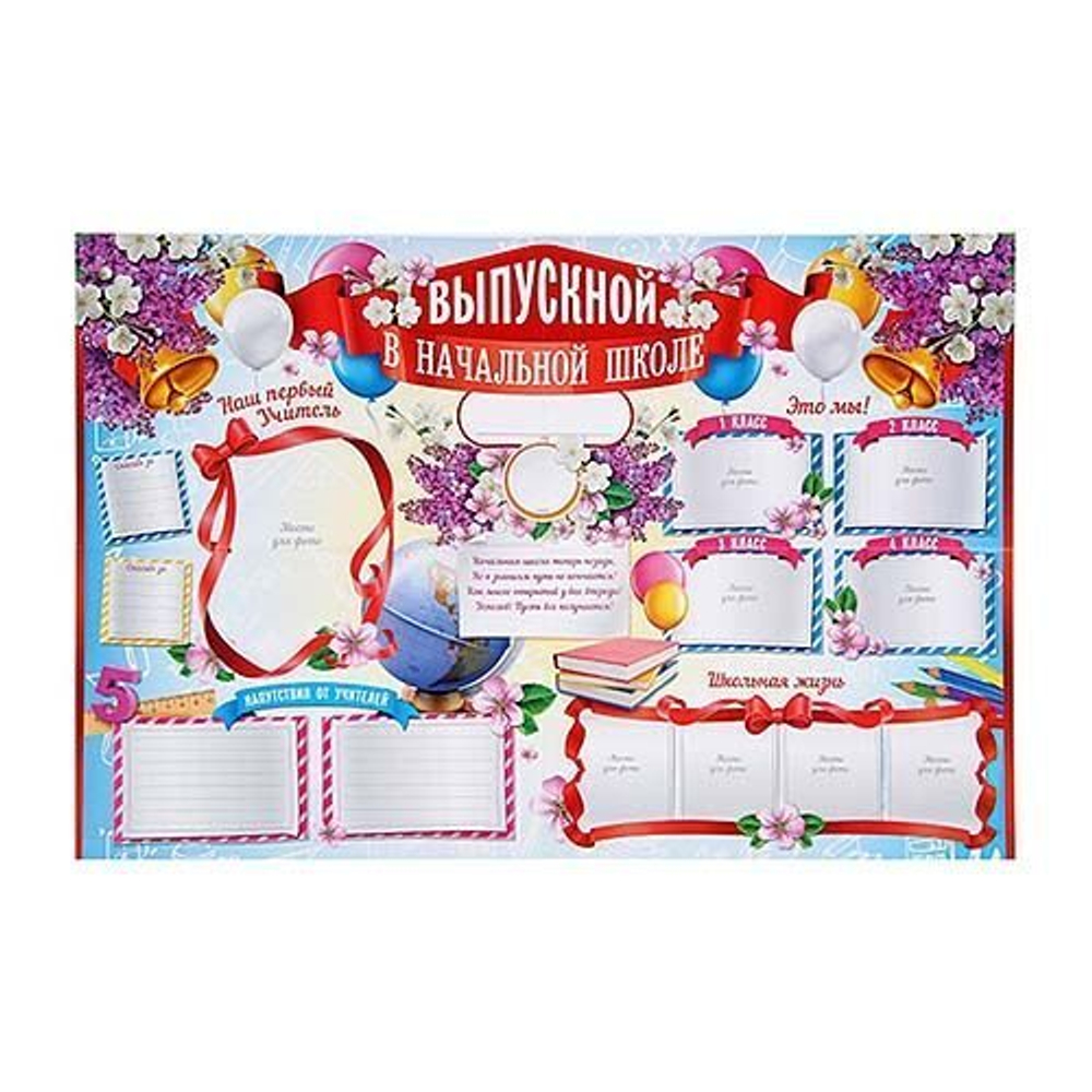 Плакат "Выпускной в начальной школе" (стенгазета)