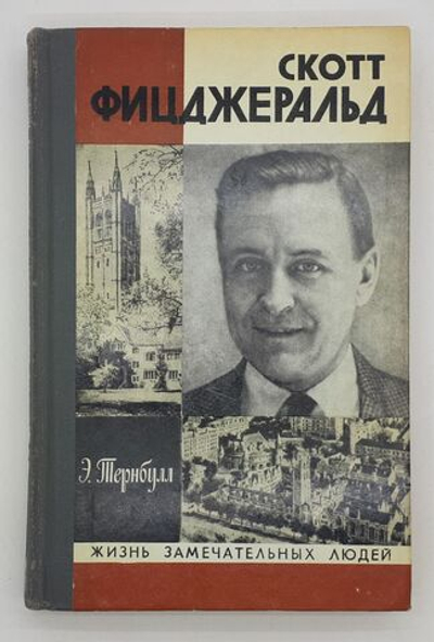 Скотт Фицджеральд