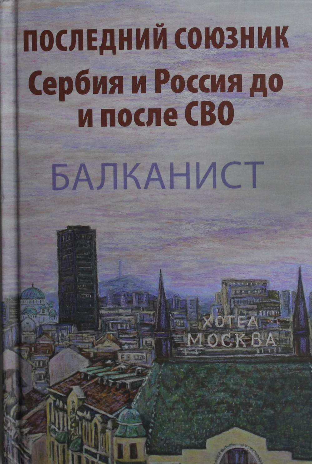 Последний союзник. Сербия и Россия до и после СВО