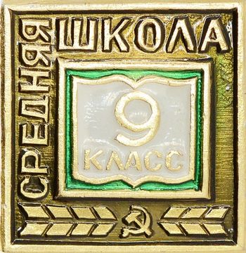 Значок "9 класс Средняя школа" СССР, булавка