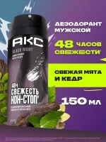 AXE Дезодорант для мужчин "BLACK NIGHT" 150мл
