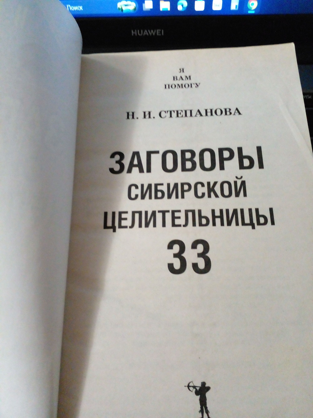 Заговоры сибирской целительницы. Выпуск 33