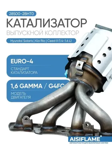 Катализатор (выпускной коллектор с катализатором) Hyundai Solaris, Accent; Kia Rio, Ceed (2011-2017) 1.4-1.6 L