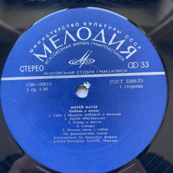 Винтажная виниловая пластинка LP Мирей Матье Mireille Mathieu, Любовь И Жизнь (СССР 1977) ВСГ