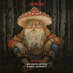 Наконечный / Сказка про Ивана-Дурака и Лису-Василису (Limited Edition)(LP)