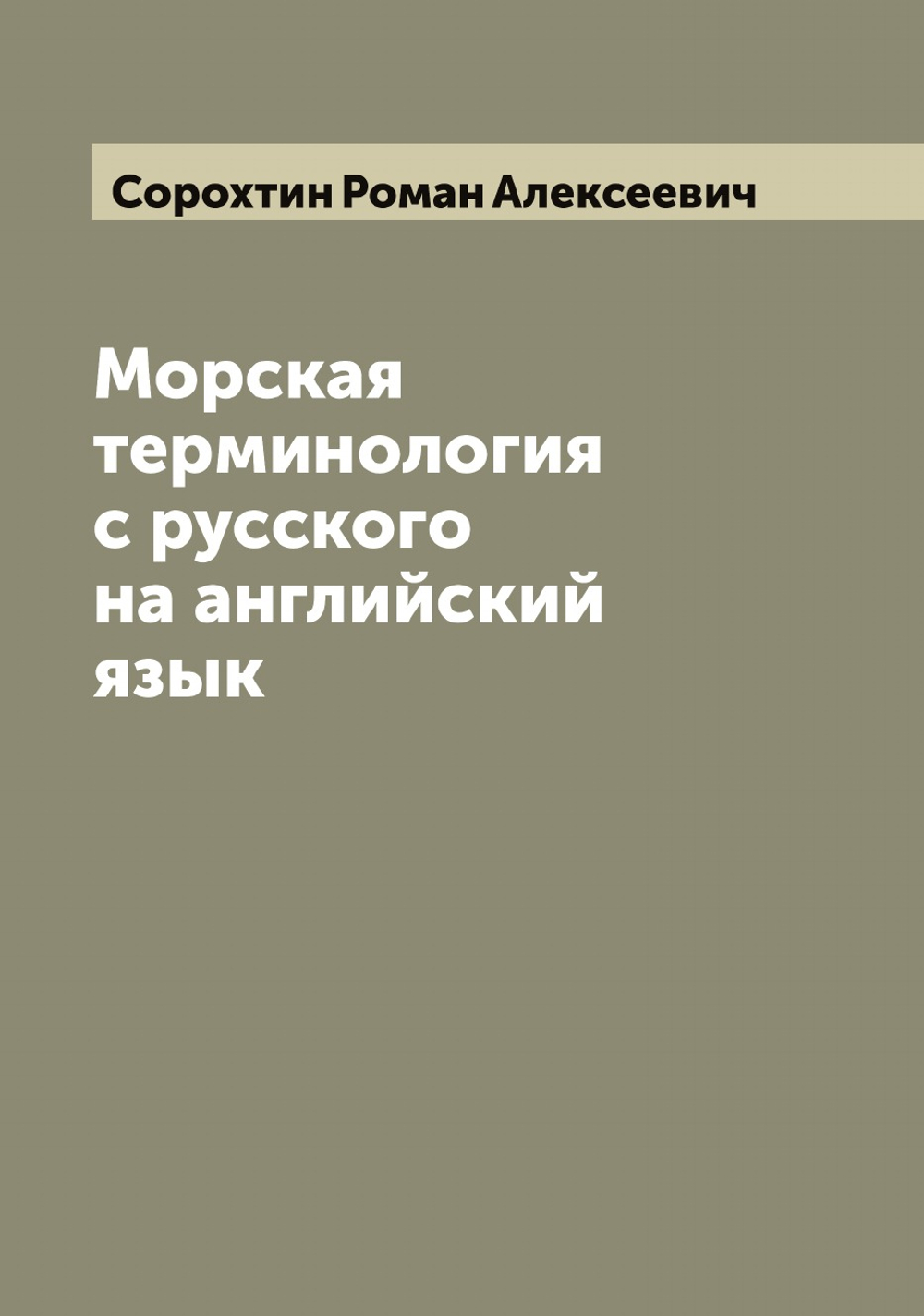 Морская терминология с русского на английский язык | Сорохтин Роман Алексеевич