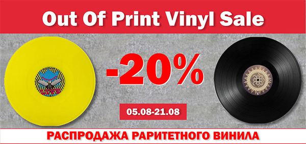 Out Of Print Vinyl Sale : Скидка 20%